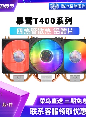 酷冷至尊 暴雪t400i台式机cpu散热器电脑主机静音2011 115x