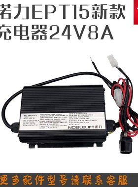 诺力24V8A叉车充电器小金刚全电动搬运车EPT15新款内置充电机配件