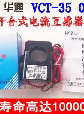 VCT-35 上海华通开合开启式电流互感器 0.5级 全足铜线圈 200/5A