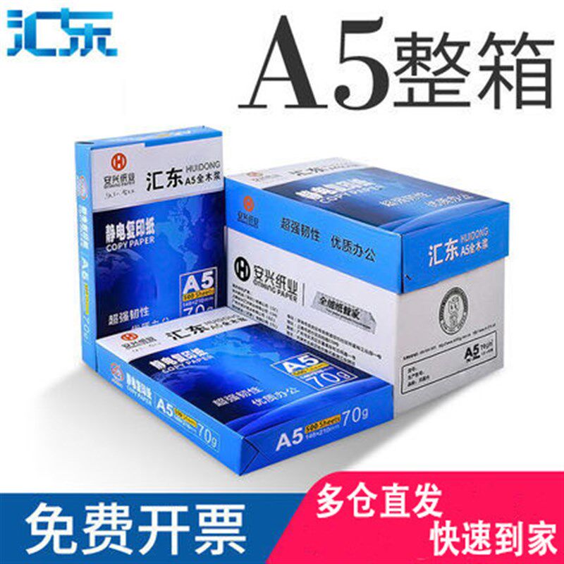 汇东 a4/a5覆印纸整箱白纸草稿纸500张a3/a4纸打印纸 70g/8