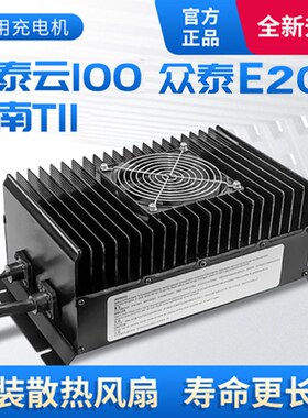 适用众泰云100充电机江南t11众泰e200捷泰充电器电动四轮车充电机