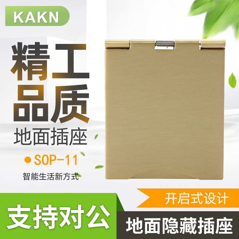 KAKN SOP-11开启式地面隐藏插座3孔多功能三孔铜合金面板防水防尘