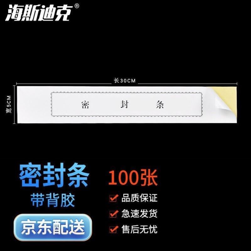 海斯迪克HKL-397封条投标文件档案袋密封条标签密封条黑字厚款带