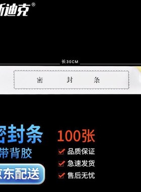 海斯迪克HKL-397封条投标文件档案袋密封条标签密封条黑字厚款带