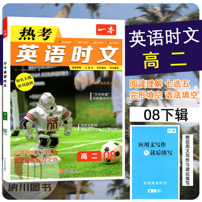2026版一本热考英语时文高二第八辑下辑08期人形机器人高中完形填空阅读理解任务型短文填空词汇教材期刊杂志热点新闻资料天天练书