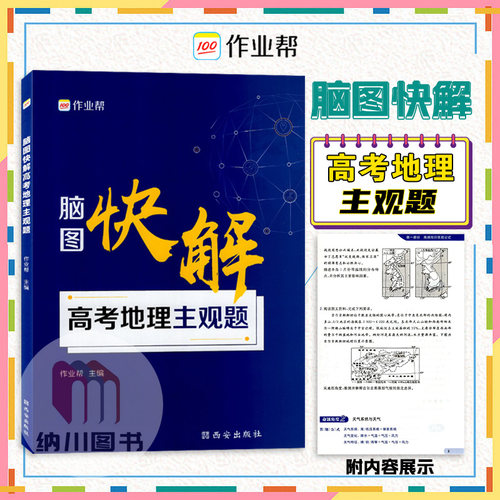 作业帮脑图快解高考地理主观题高一二三高中专题解读基础知识大全答题模板热点题型专项分类突破考点预测思路详解真题训练书