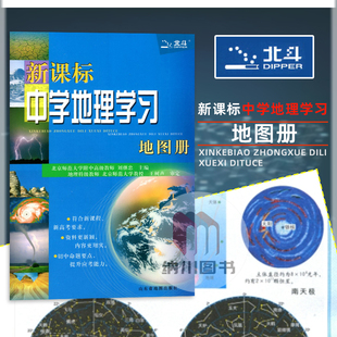 2025版北斗图书新课标中学地理学习地图册 新高考必备高中地理课程图例参考学习资料考试能力提升工具辅导书复习备考高一高二高三