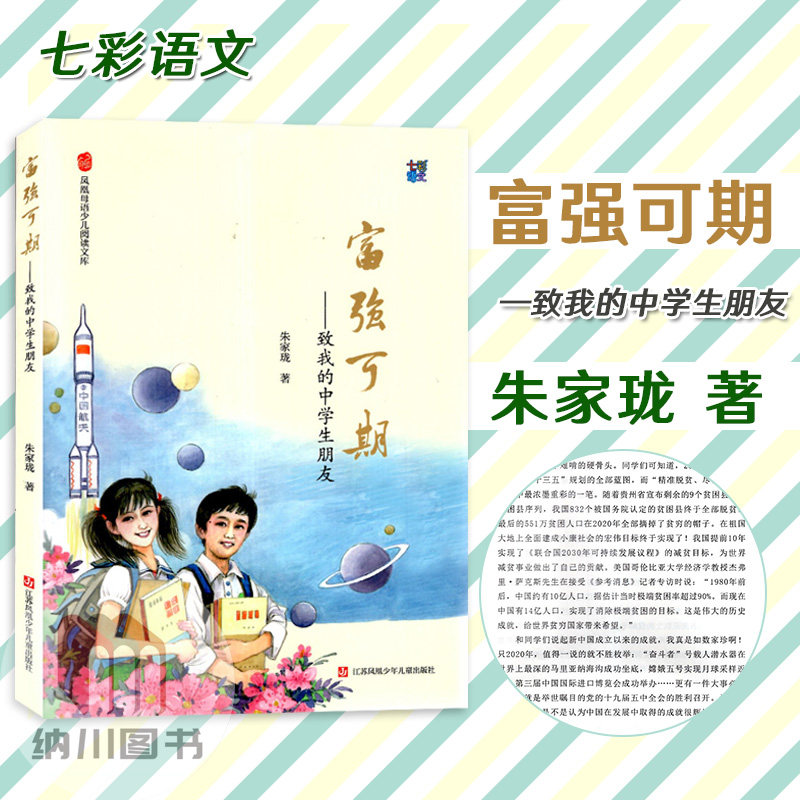 七彩语文富强可期致我的中学生朋友朱家珑著凤凰母语少儿阅读文库课外诵读儿童故事书语文教材经典必读篇目谈生活说理想,书籍/杂志/报纸,儿童文学,淘宝优惠券,粉丝福利购,淘宝优惠卷