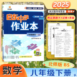 2025版启东中学作业本初中八年级数学下册北师大版初二8年级下教材同步课时训练检测卷中考真题模拟测试卷汇编期末冲刺提分龙门书