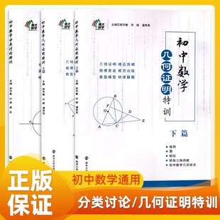 南大励学初中数学几何证明特训分类讨论上下篇七八九年级计算代数方程不等式函数思想导引解题方法2025中考专题优等生拔尖教材题库