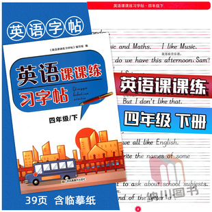 英语课课练习字帖4B四年级下册译林版江苏教牛津版含临摹透明纸小学生写字同步练习基础英文书写字贴硬笔钢笔铅笔描红描写描临训练
