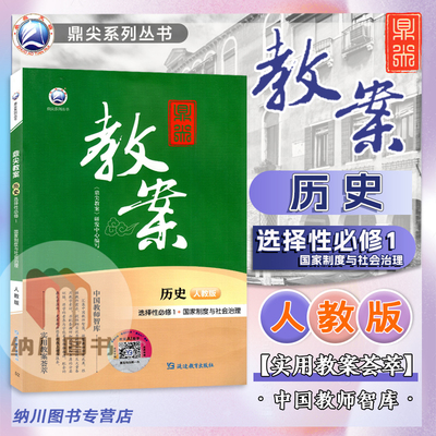 2026版鼎尖教案高中历史选择性必修1国家制度与社会治理新教材人教版选修第一册课堂教学设计案例教师用书教参课件题考编备课资料