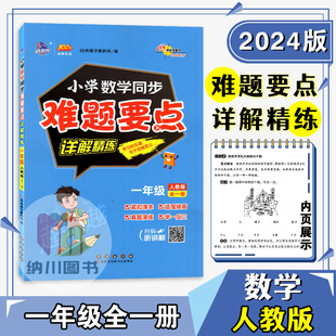 68所图书小学数学同步难题要点详解精练一年级全一册人教版1年级上下册课本配套教材例题真题拔高训练重难点解读点拨课时练