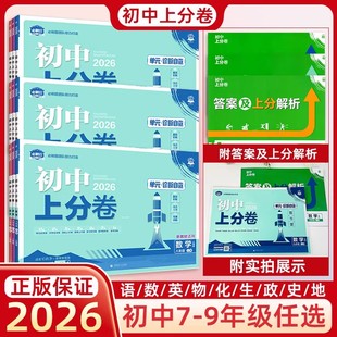 理想树2026版初中上分卷必刷题七年级八九年级上册下册数学物理语文英语政治历史地理生物七下人教版初中同步试卷期中期末检测