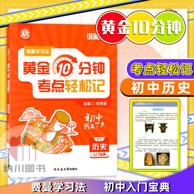 谁能敌费曼学习法黄金10分钟考点轻松记初中历史入门宝典中学生通用单元核心知识清单复习同步教材辅导拓展思维精讲精练书