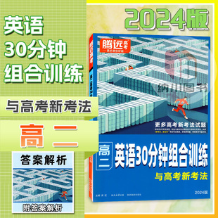 腾远高考万唯高二英语30分钟组合训练与高考新考法高中必刷题阅读理解语法完形填空七选五专项训练题型强化提分训练试题考点