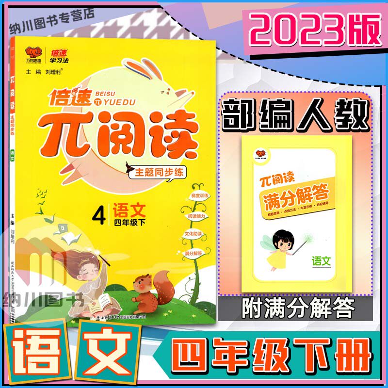 倍速学习法&pi;阅读主题同步练语文4年级下部编版小学四年级下册教材配套阶梯训练阅读能力测试单元培优练习真题测评教材万向思维