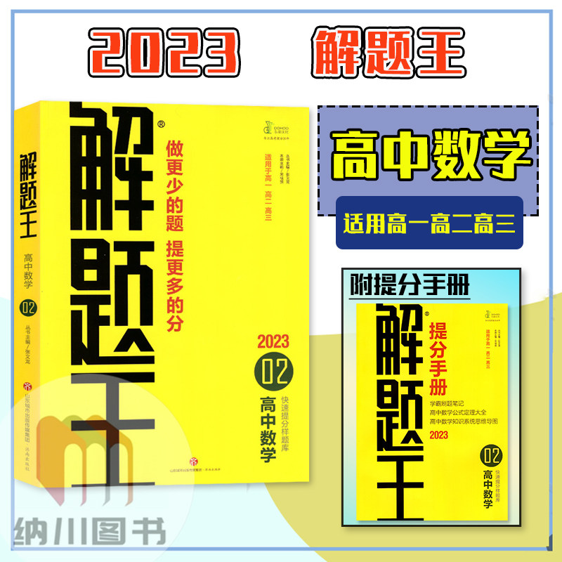 解题王高中数学学霸刷题笔记真题1000题高一高二高三高考必刷题库知识大全专题解读题型通解课堂重难点解析考前复习备考资料
