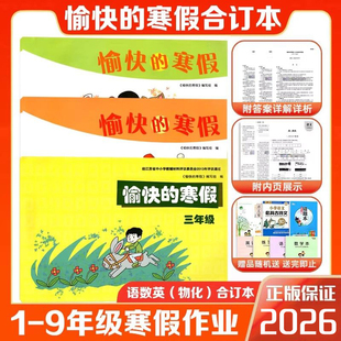 2026春愉快的寒假一二三四五六七八九年级合订本通用小学初中假期作业衔接教材预习知识复习训练培优测试同步课本练习巩固教辅导书