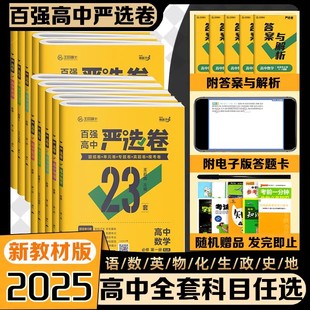 2025版王后雄百强高中严选卷高中语文数学英语物理化学生物历史政治地理人教版高一二上下册选择性必修一二三同步复习检测试卷模拟
