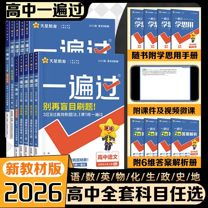2026天星一遍高中语文数学图片
