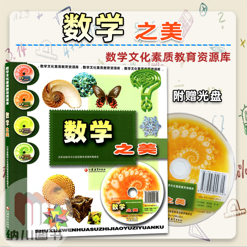 数学之美江苏教育出版社走进数学文化素质教育资源库图书光盘图片资料视频动画游戏百科大全书趣味阅读益智玩具图形科技历史