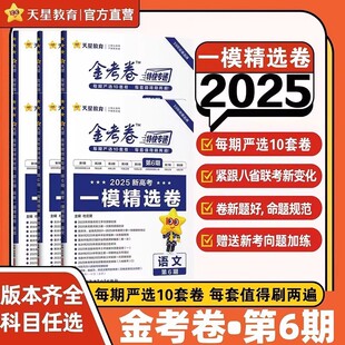 2025版天星金考卷特快专递第6六期新高考一模精选卷语文数学英语物理化学生物政治历史地理全国通用历年真题模拟卷高考押题预测卷