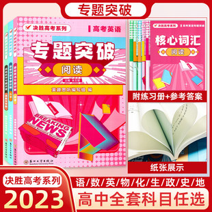 决胜高考系列专题突破高考数学函数与导数英语阅读理解物理力学高考总复习资料书训练真题全刷练习册测试卷苏州大学专题集训