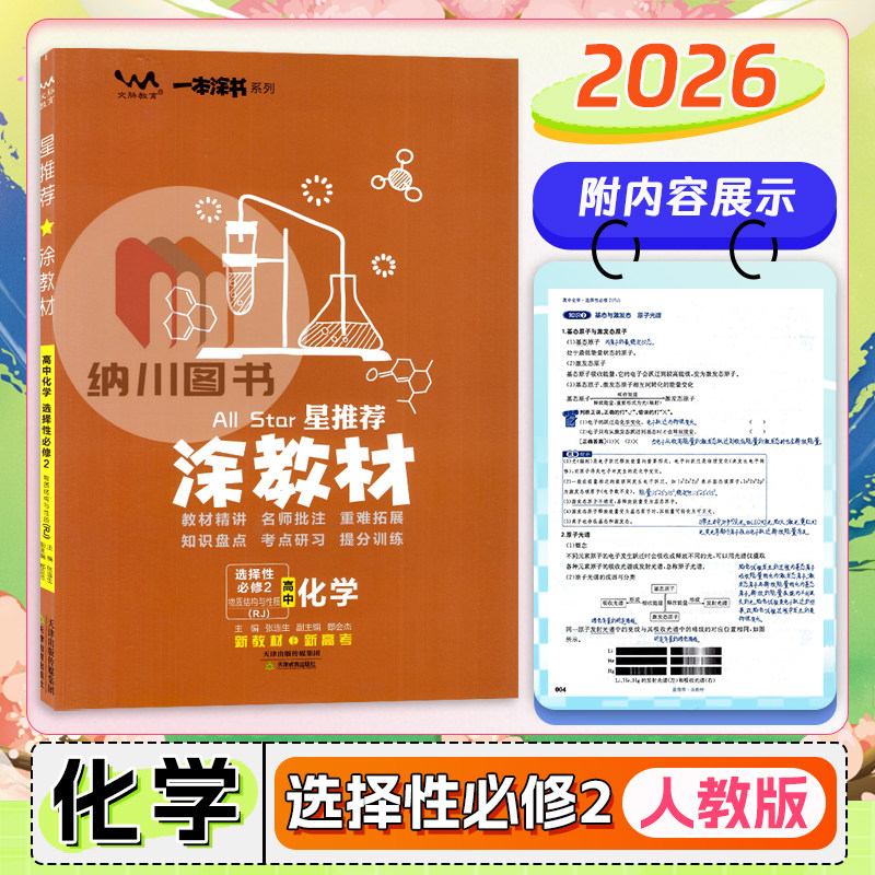 2026版星推荐涂教材高中化学选择性必修2人教版物质结构与性质高二下选修第二册新高考真题同步复习学霸笔记一本涂书重难考点手册图片