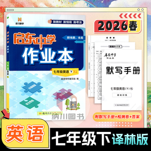 2026版启东中学作业本初中7B七年级英语下册译林版YL江苏教初一教材课时同步习题单元随堂检测卷中考真题试卷汇编期末冲刺提分龙门