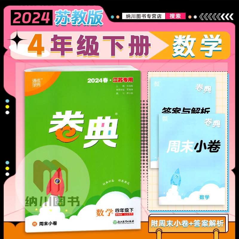 2024版通成学典卷典4年级数学下苏教版江苏小学四年级下册同步单元提优达标测试训练名校真题模拟考试期末复习冲刺全程测评密卷