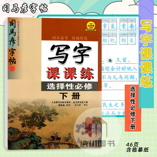 司马彦字帖写字课课练选择性必修下册同步语文高中生字贴选修2二配套练字书写描红写临摹透明纸钢硬笔书法抄写本训练习规范