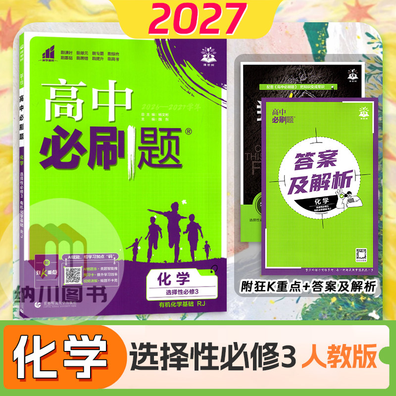 2027版高中必刷题化学选择性必修3人教版RJ有机化学基础高二选修第三册新教材同步练习专题复习单元拓展训练高考真题检测卷理想树图片