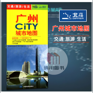 北斗广州CITY城市地图 全新旅游推荐景点交通详图大比例城区图市区主要公交路线轨道交通运营线路示意介绍旅游生活必备指南