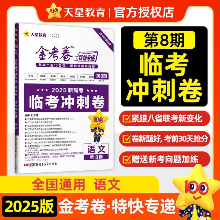 2025新高考版天星金考卷临考冲刺卷特快专递第8八期新教材语文历年各地真题模拟大试卷高考押题密卷高中试题专题检测联考摸底精选