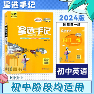 笔记侠星选手记初中英语通用版初一二三789七八九年级中考学霸同步提分笔记图解教材知识手册解题模版大全刷题备考复习资料