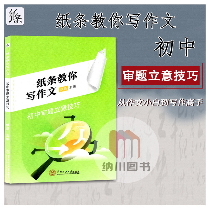 纸条教你写作文初中审题立意技巧中学参考教材资料初一二三七八九年级语文阅读写作范文系统解析学霸高效思路强化指导解析满分训练图片