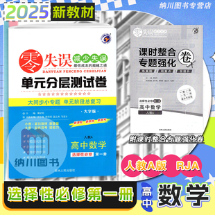 2025版零失误单元分层测试卷高中数学选择性必修第一册人教A版高一上选修1同步复习模拟考试测评卷期末强化冲刺新高考教材必刷专题
