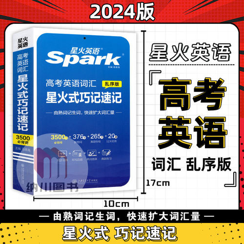 星火英语Spark高考英语词汇星火式巧记速记3500词乱序版必背真题例句过关检测高中素材英文复习掌中宝教材同步单词汇背诵手册书