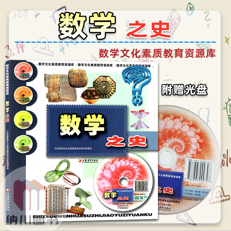 数学之史江苏教育出版社走进数学文化素质教育资源库图书光盘图片资料视频动画游戏百科大全书趣味阅读益智玩具图形科技历史