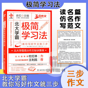 良石图书极简学习法北大学霸教你写好作文就三步语文阅读高分素材秘诀集锦名篇仿写高中学生教材写作技巧点拨借鉴素材资料书