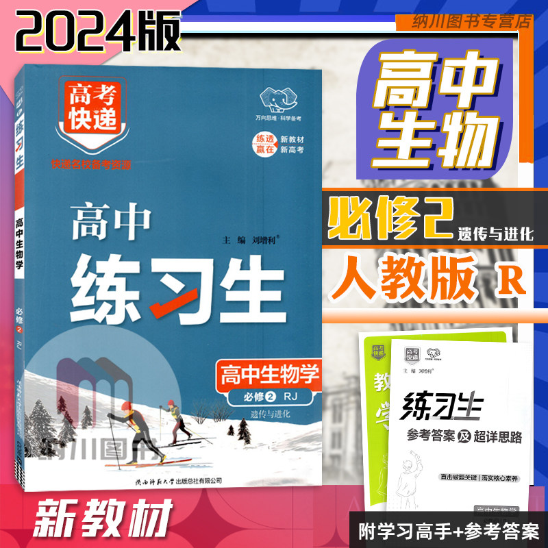万向思维练习生高中生物学必修2人教版RJ遗传与进化高一下第二册必刷题教材同步课时训练单元提优作业本知识复习高考快递书图片