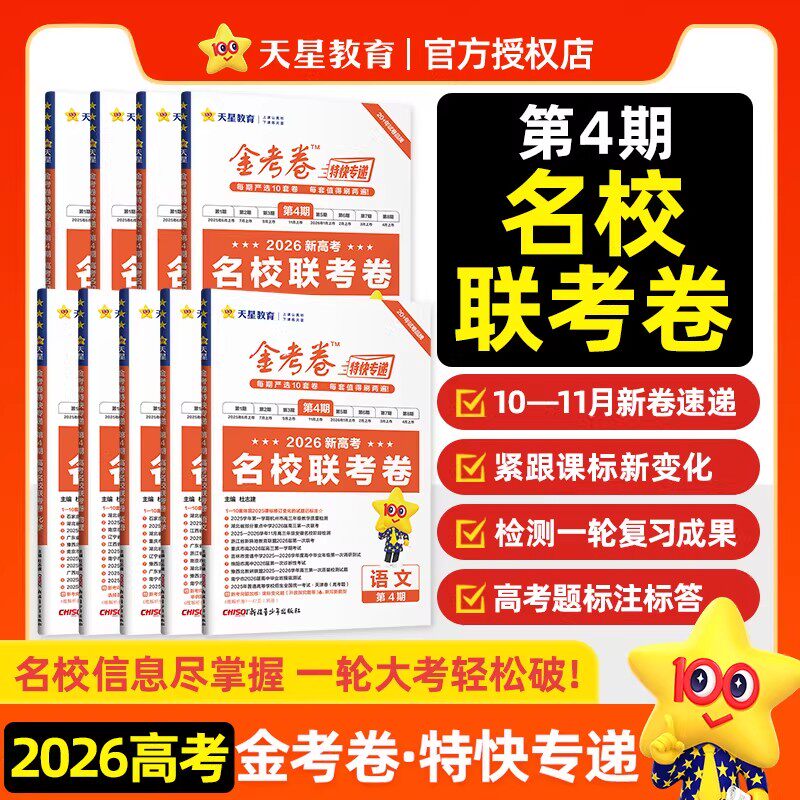 2026版天星金考卷特快专递第4四期新高考名校联考卷语文数学英语物理化学生物政治历史地理新高考新教材历年真题模拟卷高考押题