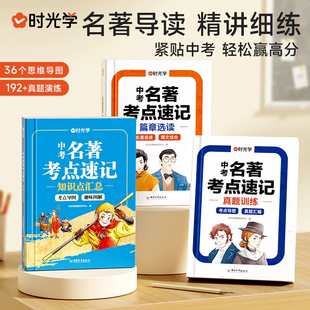 时光学中考名著考点速记知识点汇总篇章选读真题训练初中必读导读精练名著经典常谈语文阅读理解专项训练初一二三上册教材课本复习