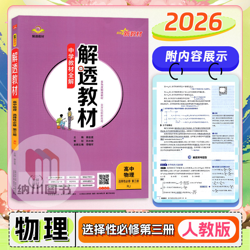 2026版薛金星解透教材高中物理选择性必修第三册人教版中学全解高二下册选修3习题答案解析知识拓展高考同步复习资料重难点手册书图片