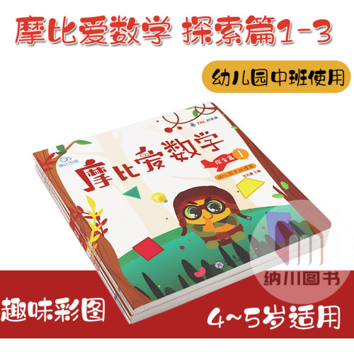 学而思摩比思维摩比爱数学探索篇1-3三册套装幼儿园中班使用4-5岁儿童数学学习思维开拓练习训练趣味彩图贴纸画课堂互动课亲子卡片