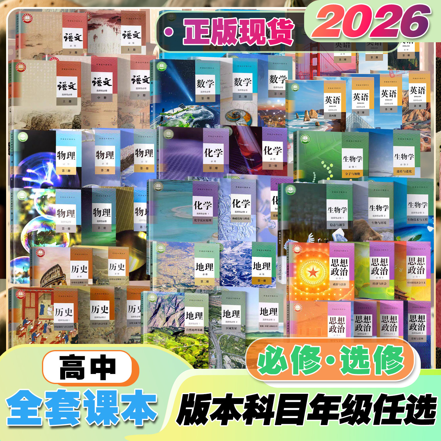 新教材普通高中语文数学历史政治图片