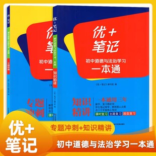 优+笔记初中道德与法治学习一本通专题冲刺知识精讲江苏凤凰美术出版课时主题题型复习初一二三上下册七八九年级学习指导教材政治