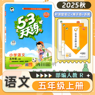 曲一线2025秋53天天练小学语文4年级上部编人教四上RJ教材同步练习册习题训练辅导书复习预习全优测评卷课时作业本课堂笔记2026版