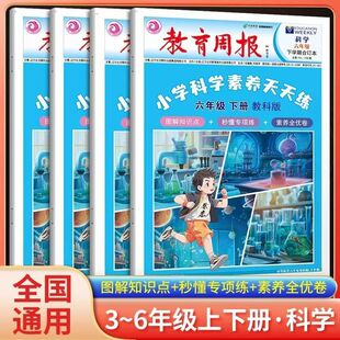 教育周报小学科学素养评价天天练小学三四五六年级上下册教科版科学知识考点常考实验题基础知识拓展汇总背诵手册书专项同步练习册